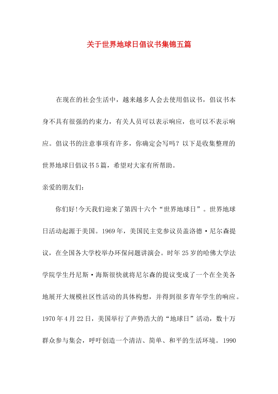世界地球日倡议书集锦五篇_第1页