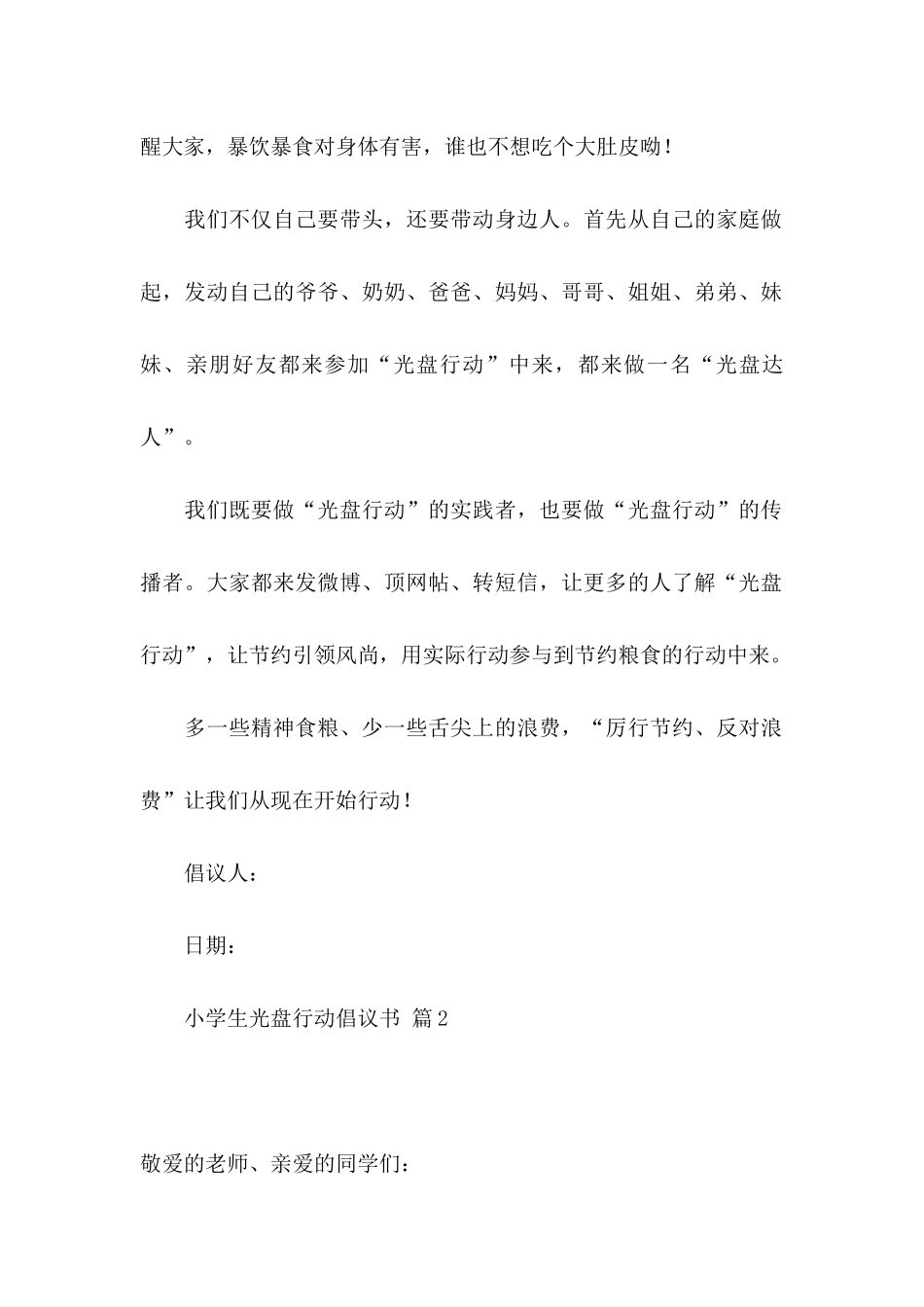 小学生光盘行动倡议书3篇_第2页