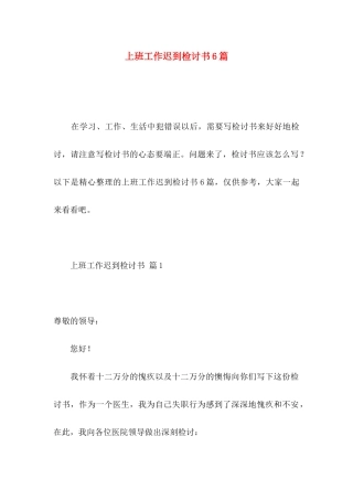 上班工作迟到检讨书6篇