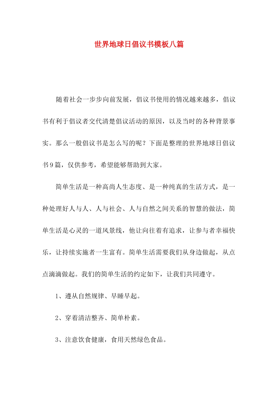 世界地球日倡议书模板八篇_第1页