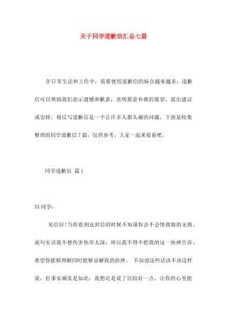 同学道歉信汇总七篇