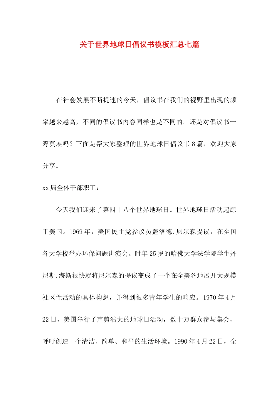 世界地球日倡议书模板汇总七篇_第1页