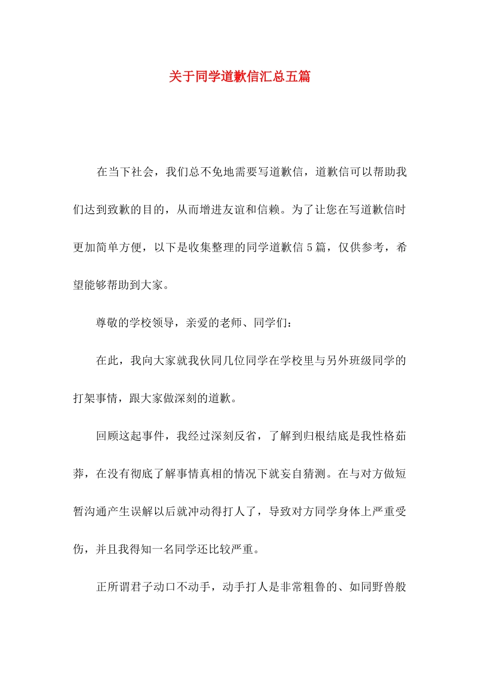 同学道歉信汇总五篇_第1页