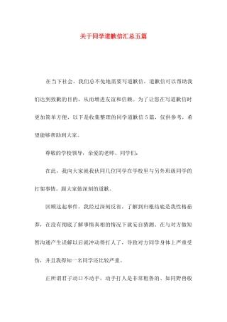 同学道歉信汇总五篇