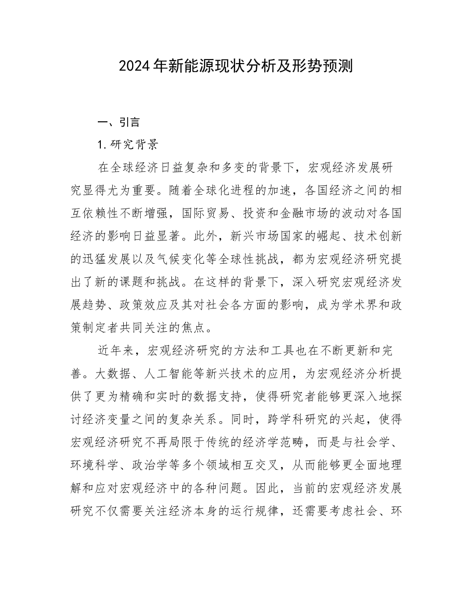 2024年新能源现状分析及形势预测_第1页