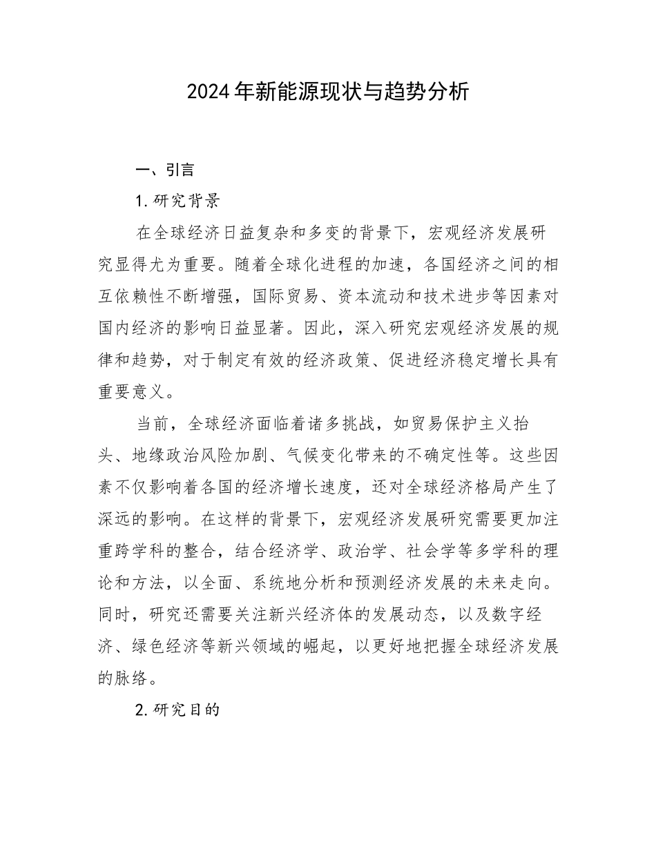 2024年新能源现状与趋势分析_第1页