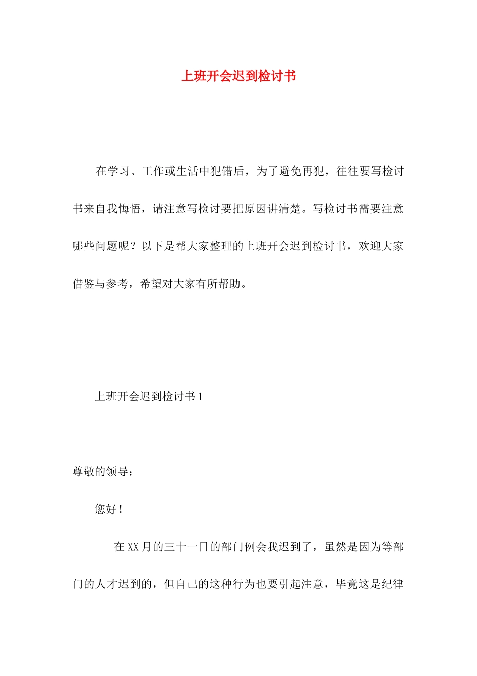上班开会迟到检讨书_第1页