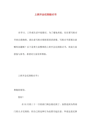 上班开会迟到检讨书