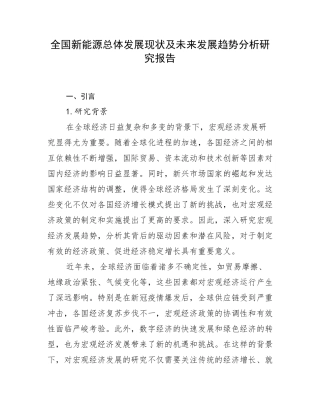 全国新能源总体发展现状及未来发展趋势分析研究报告