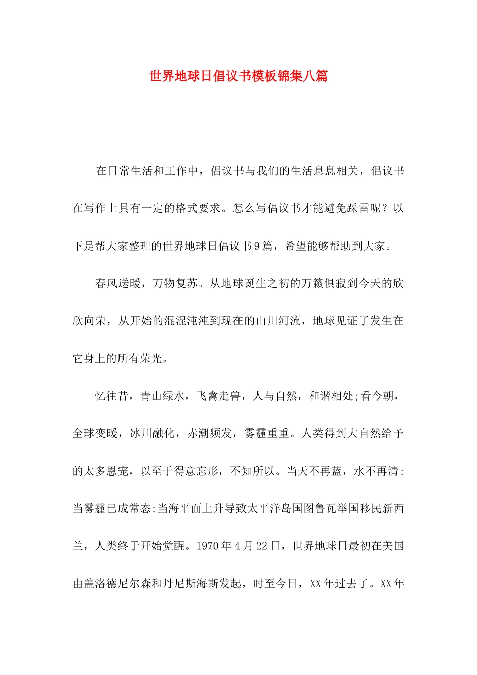世界地球日倡议书模板锦集八篇_第1页