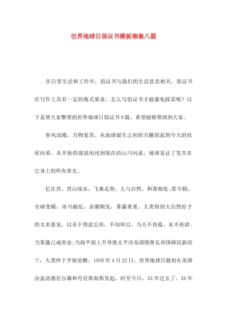 世界地球日倡议书模板锦集八篇