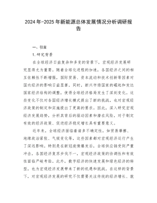 2024年-2025年新能源总体发展情况分析调研报告