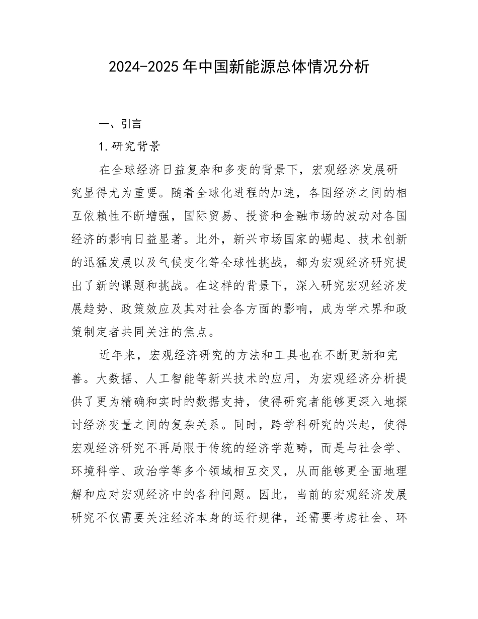 2024-2025年中国新能源总体情况分析_第1页