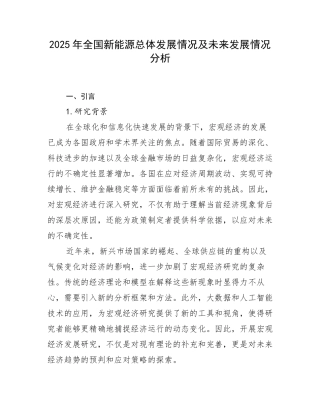2025年全国新能源总体发展情况及未来发展情况分析