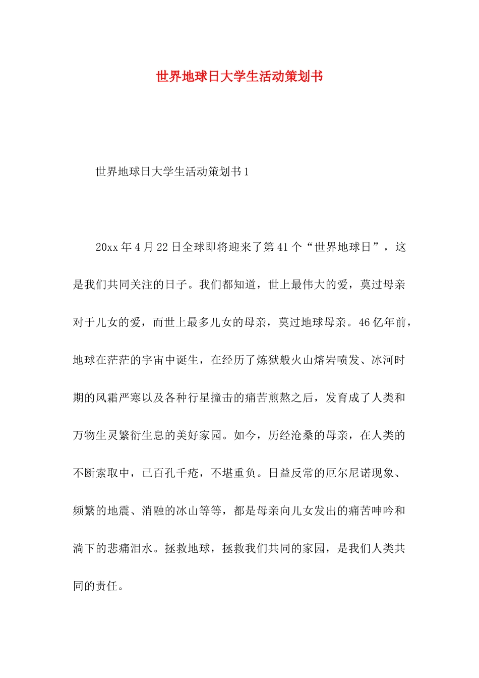 世界地球日大学生活动策划书_第1页