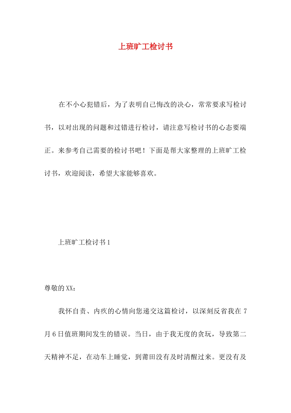上班旷工检讨书 (3)_第1页