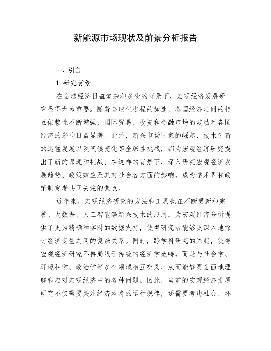 新能源市场现状及前景分析报告_第1页