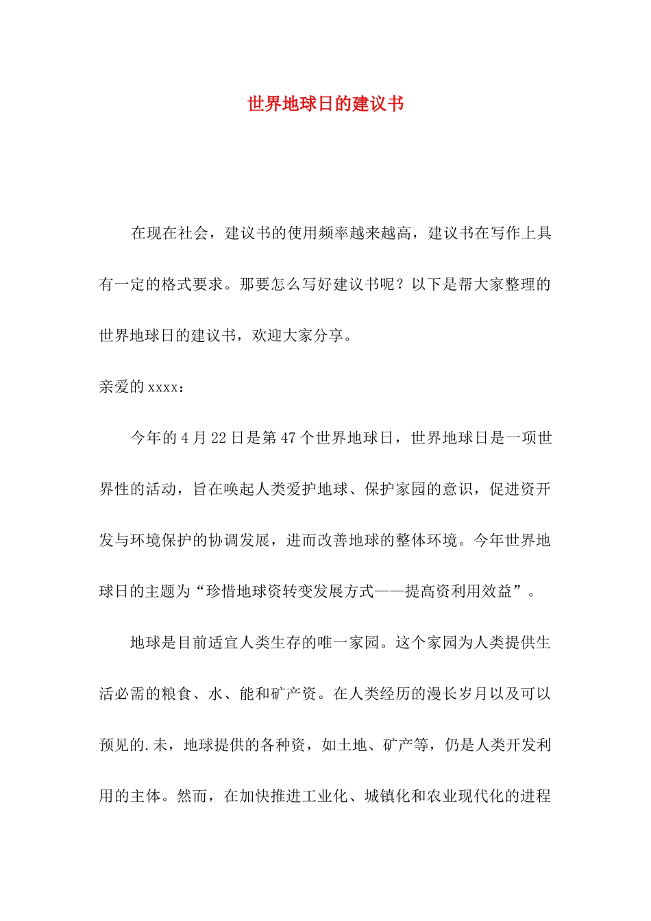 世界地球日的建议书_第1页