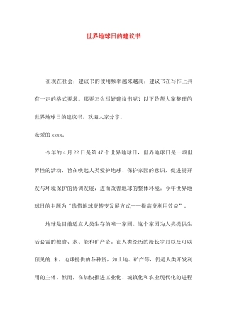 世界地球日的建议书