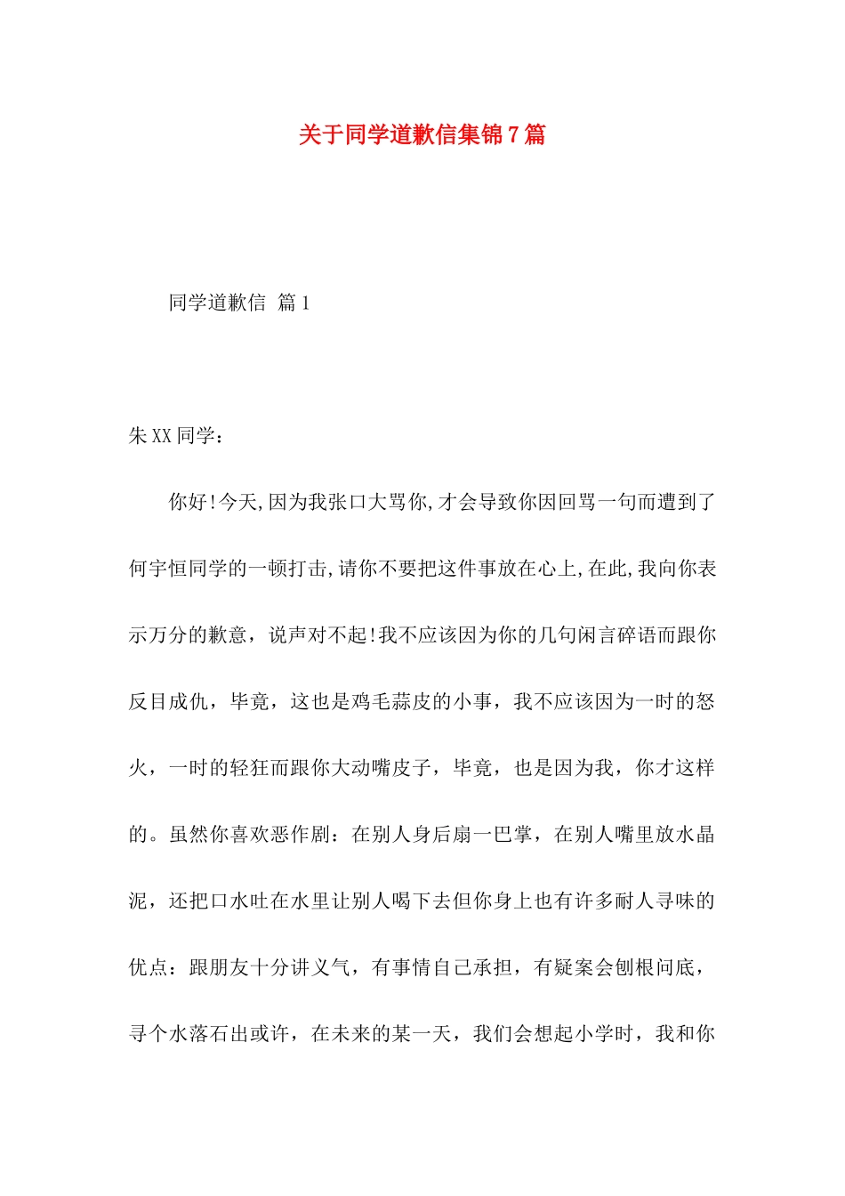 同学道歉信集锦7篇_第1页