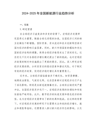 2024-2025年全国新能源行业趋势分析