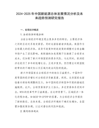 2024-2025年中国新能源总体发展情况分析及未来趋势预测研究报告