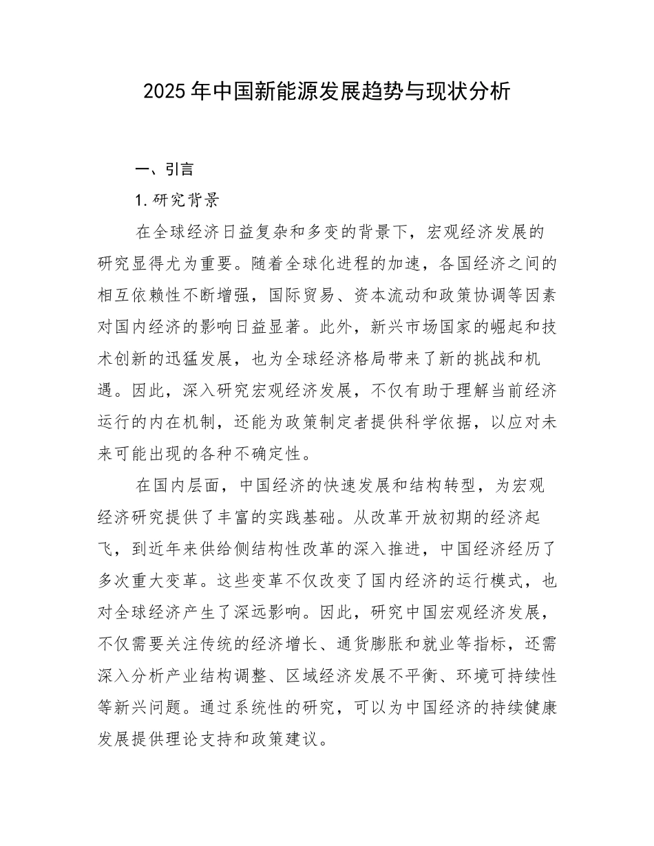 2025年中国新能源发展趋势与现状分析_第1页