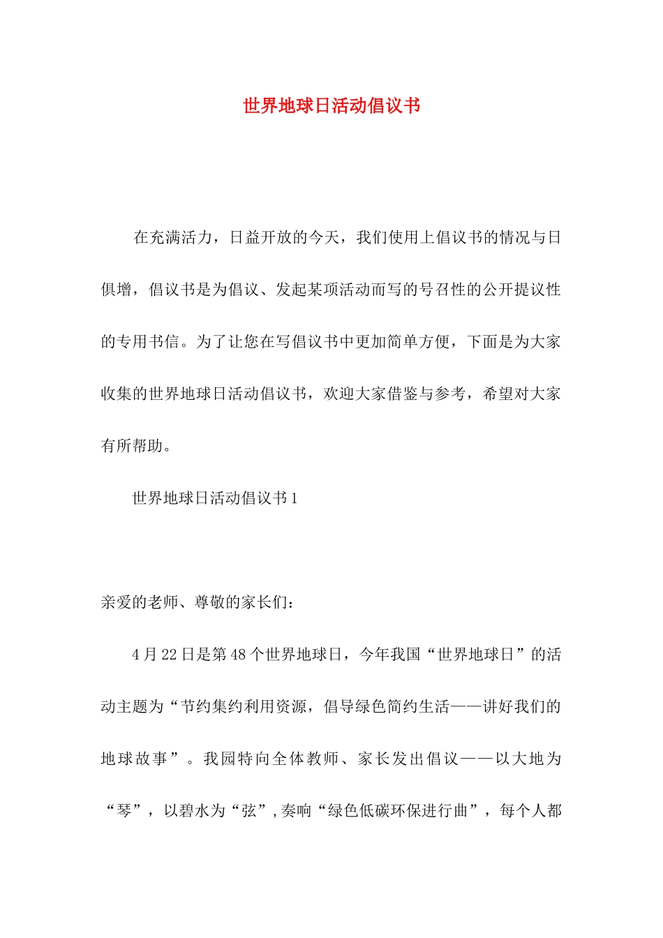 世界地球日活动倡议书_第1页