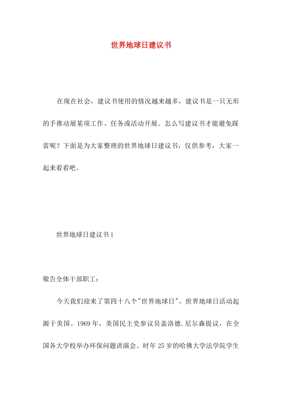 世界地球日建议书_第1页