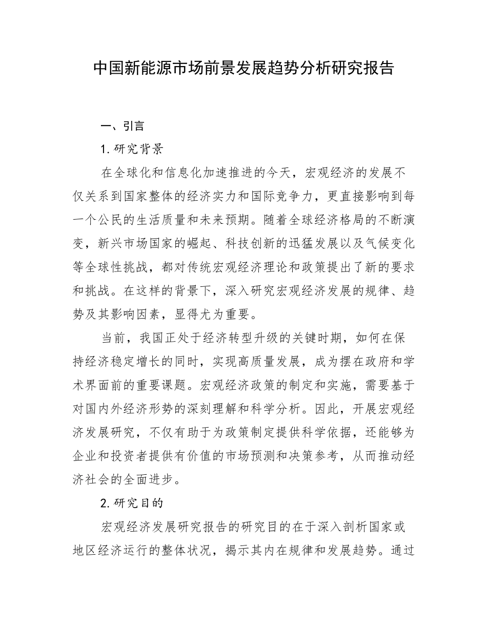 中国新能源市场前景发展趋势分析研究报告_第1页