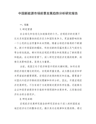 中国新能源市场前景发展趋势分析研究报告