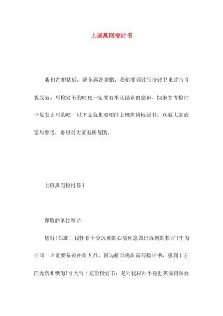 上班离岗检讨书
