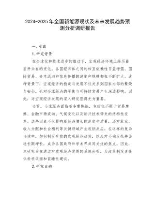 2024-2025年全国新能源现状及未来发展趋势预测分析调研报告