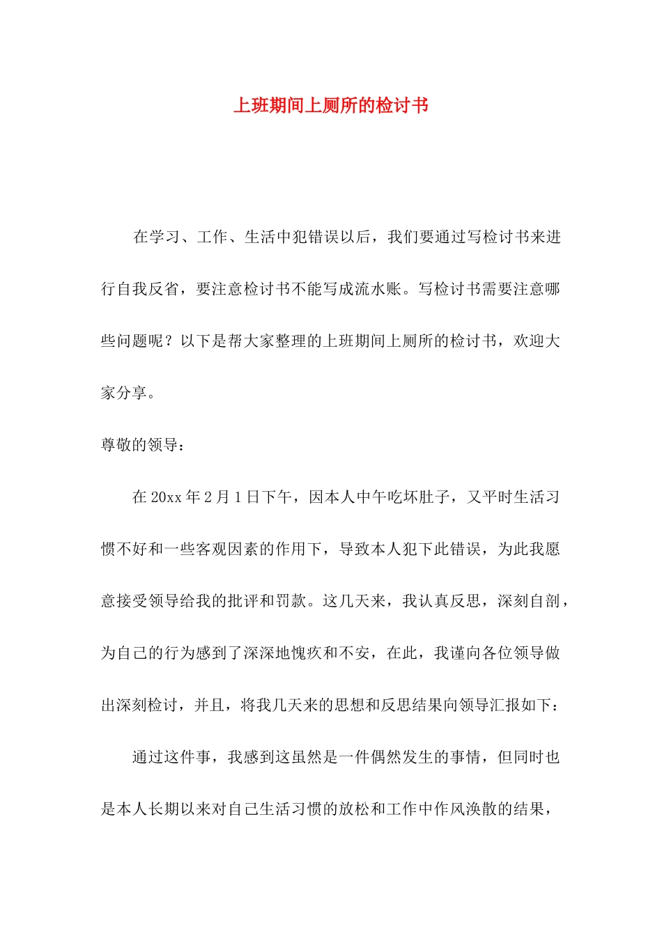 上班期间上厕所的检讨书_第1页