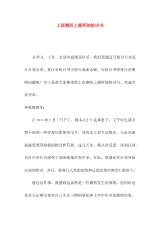 上班期间上厕所的检讨书