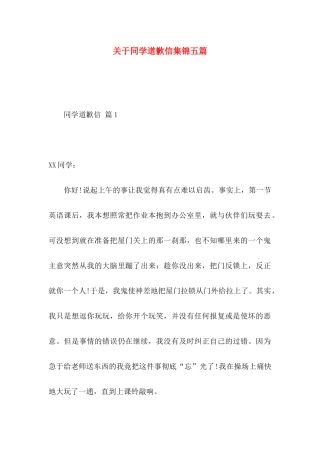 同学道歉信集锦五篇