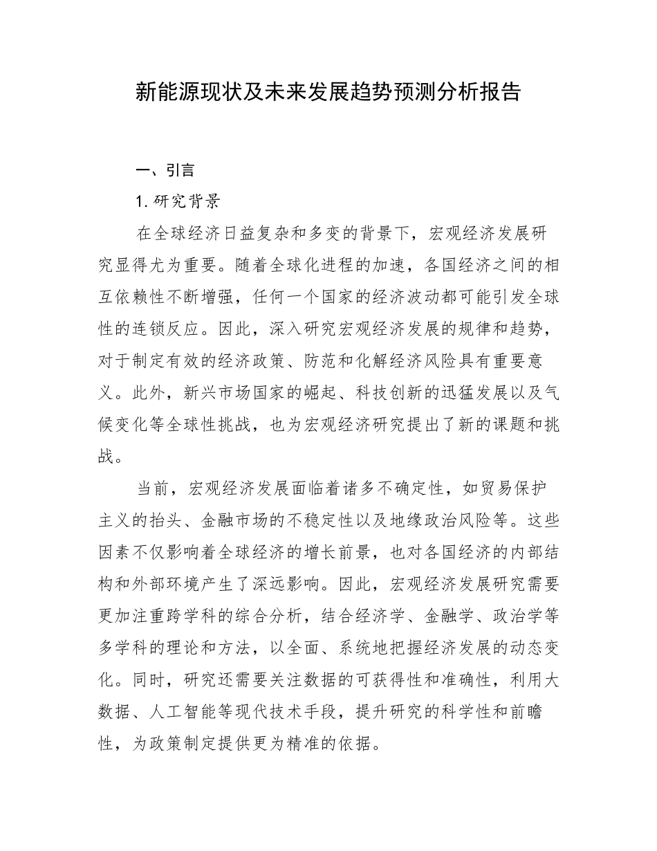 新能源现状及未来发展趋势预测分析报告_第1页