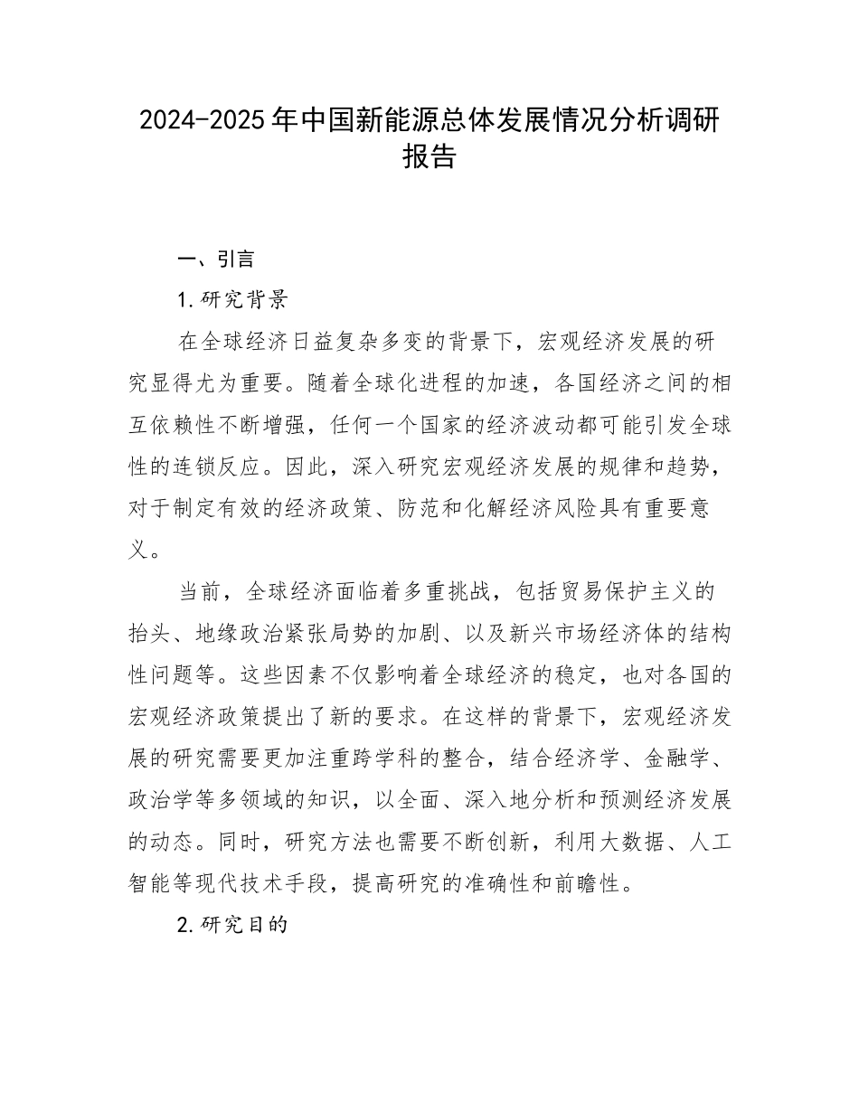 2024-2025年中国新能源总体发展情况分析调研报告_第1页