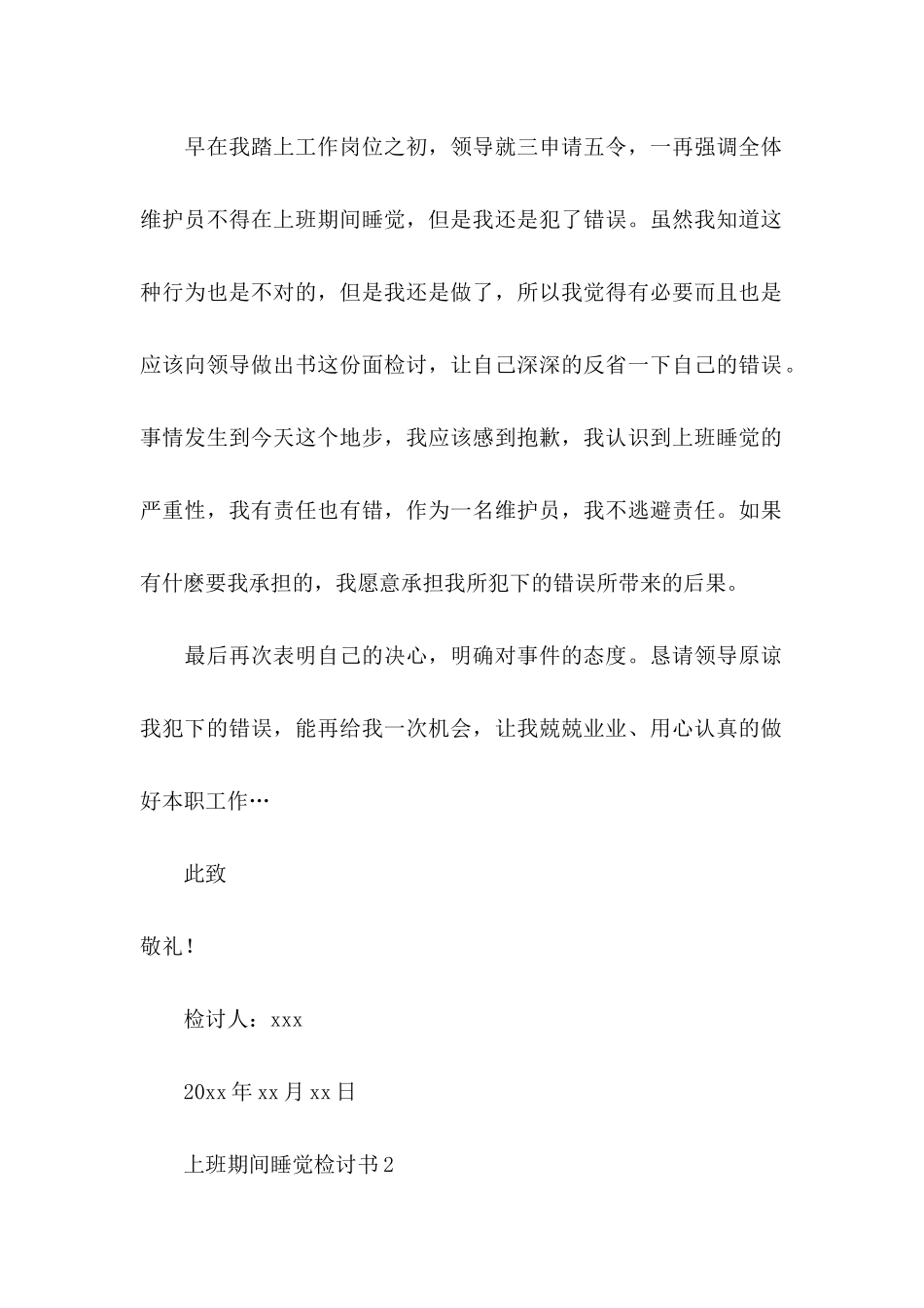 上班期间睡觉检讨书 (2)_第2页