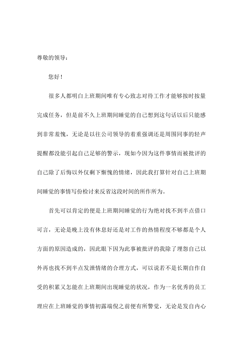 上班期间睡觉检讨书 (2)_第3页