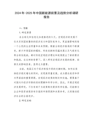 2024年-2025年中国新能源前景及趋势分析调研报告