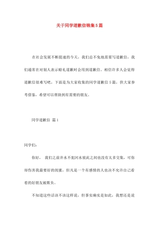 同学道歉信锦集5篇