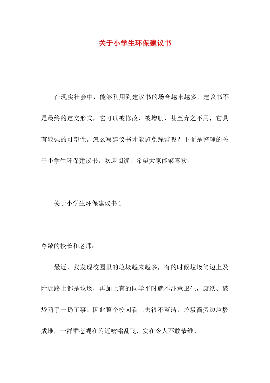 小学生环保建议书_第1页