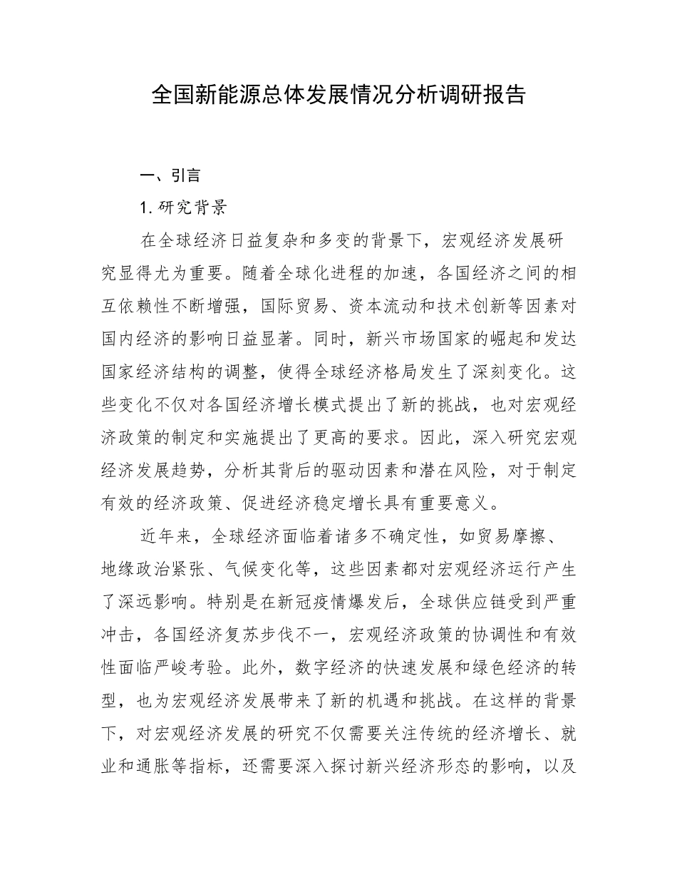 全国新能源总体发展情况分析调研报告_第1页