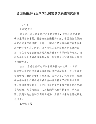 全国新能源行业未来发展前景及展望研究报告