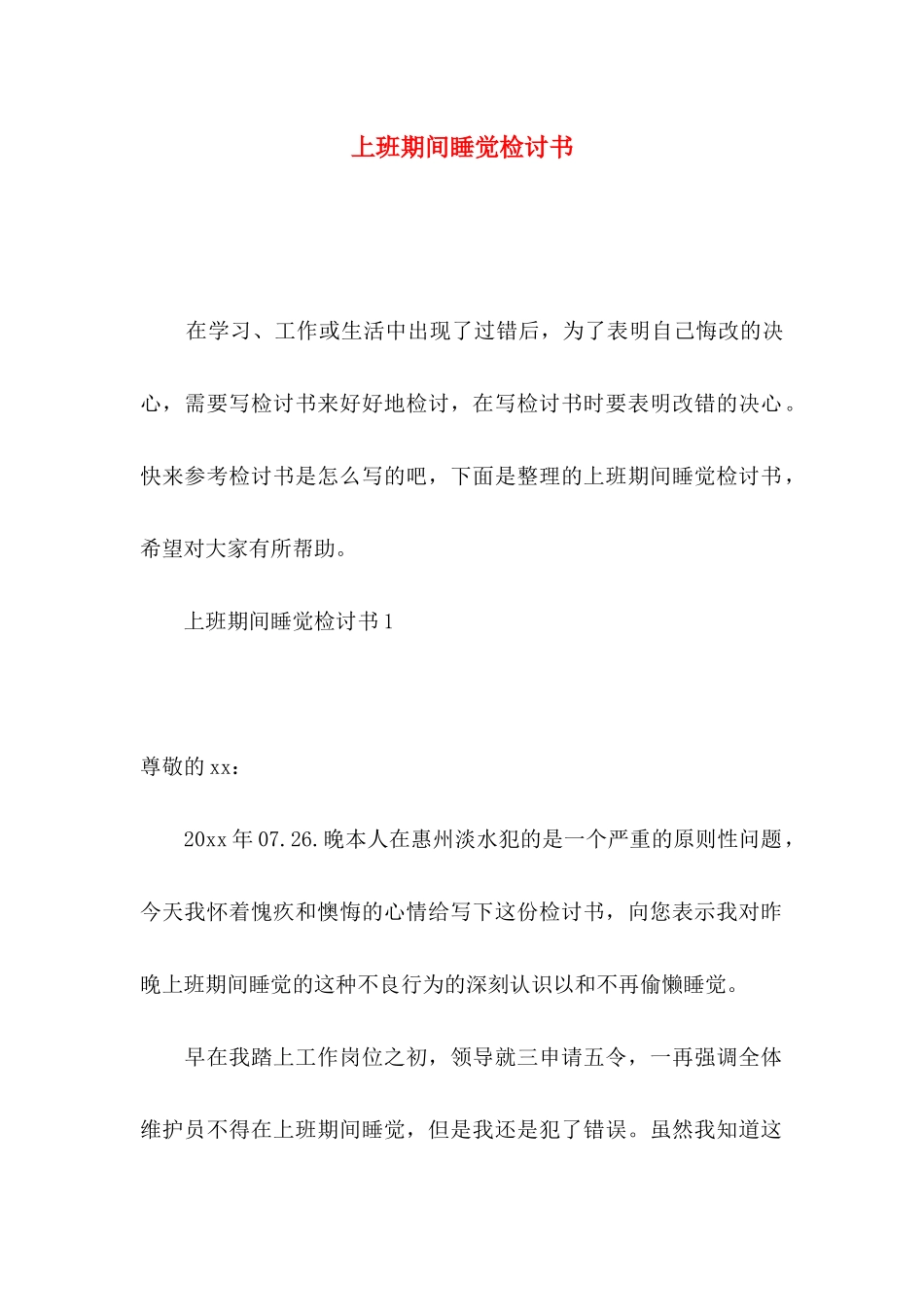 上班期间睡觉检讨书_第1页