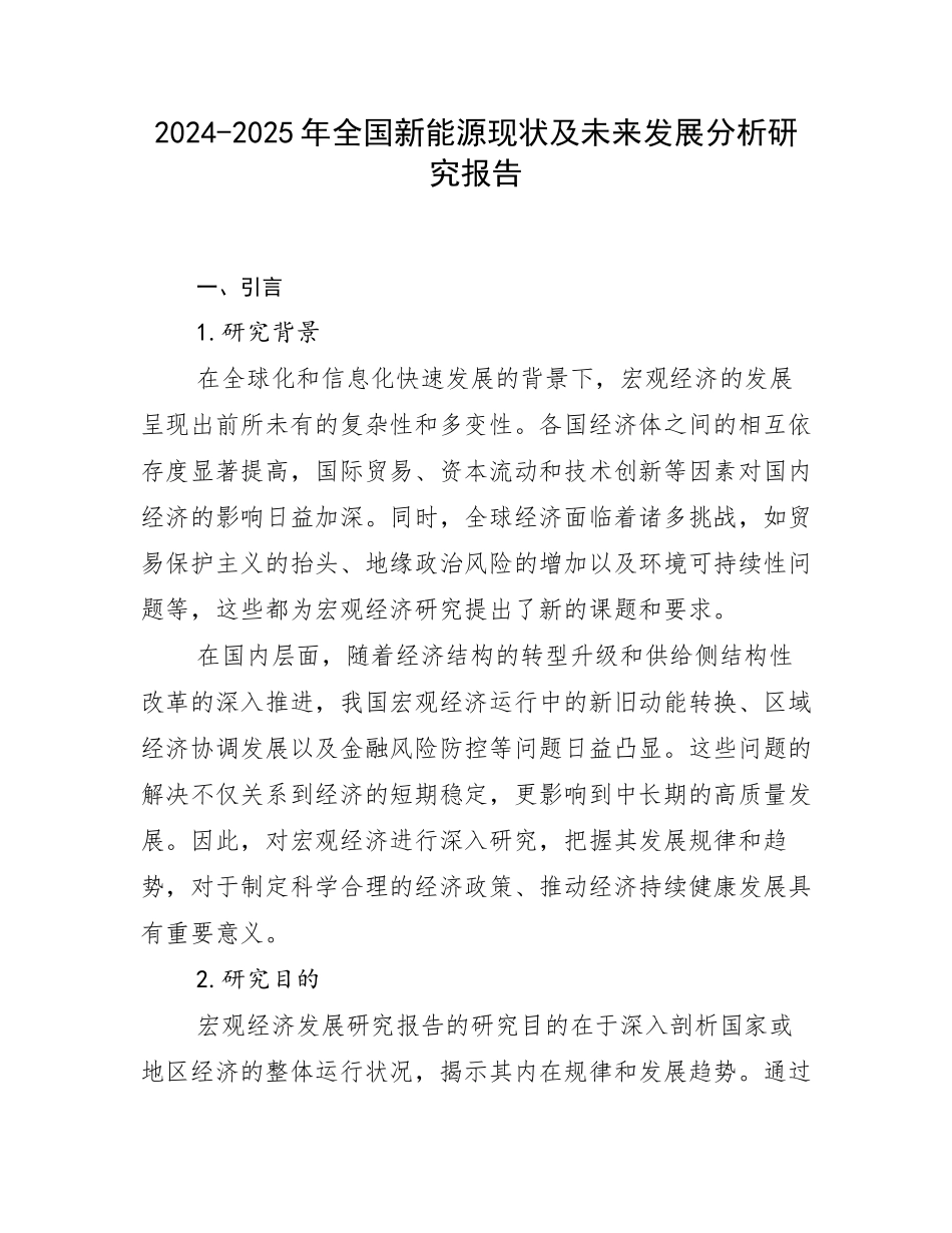 2024-2025年全国新能源现状及未来发展分析研究报告_第1页