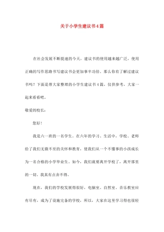 小学生建议书4篇