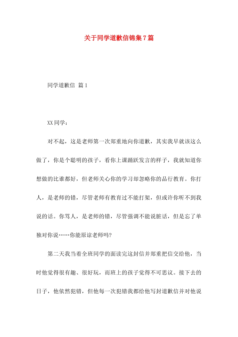 同学道歉信锦集7篇_第1页