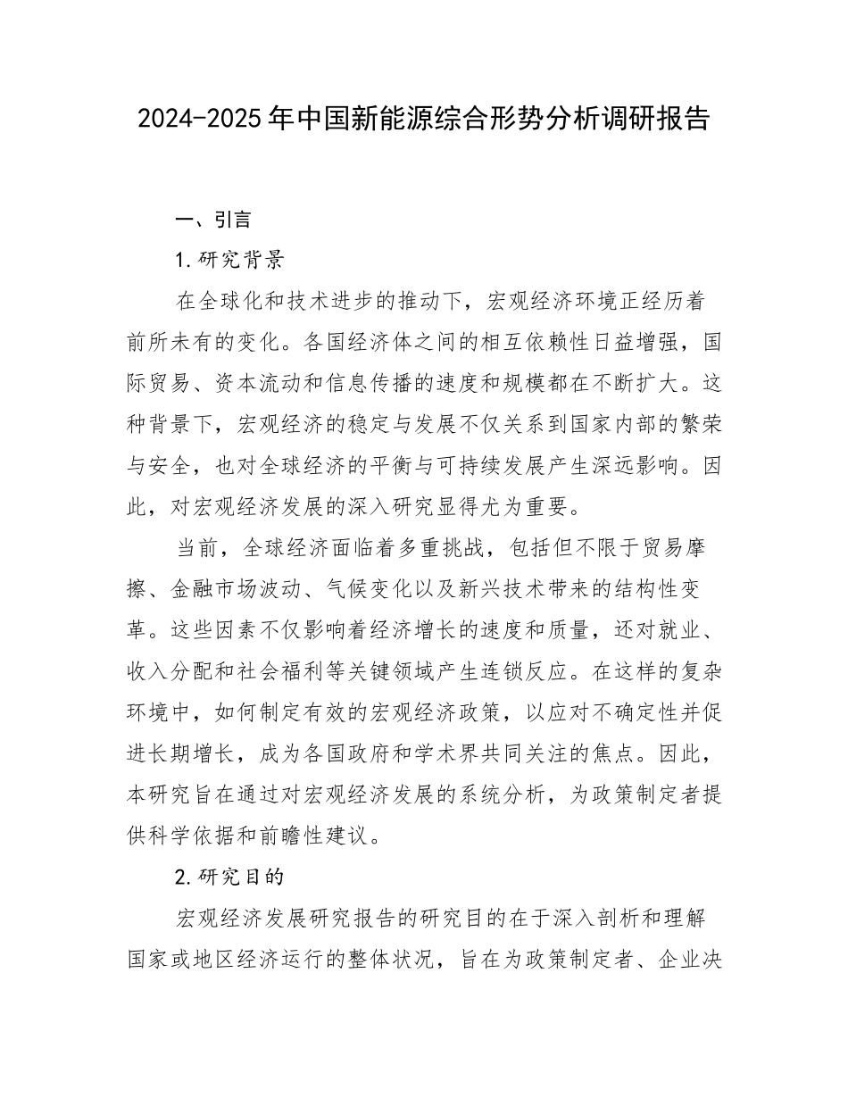 2024-2025年中国新能源综合形势分析调研报告_第1页